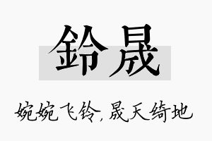 铃晟名字的寓意及含义