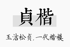 贞楷名字的寓意及含义