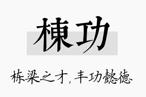 栋功名字的寓意及含义