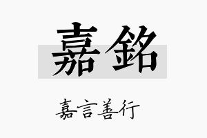 嘉銘名字的寓意及含义