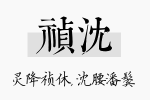 祯沈名字的寓意及含义