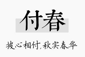 付春名字的寓意及含义