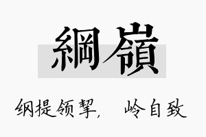 纲岭名字的寓意及含义