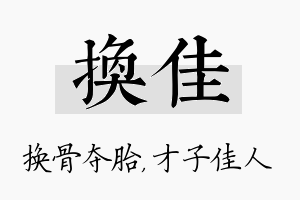 换佳名字的寓意及含义