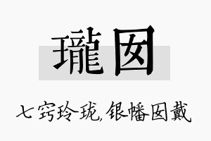 珑囡名字的寓意及含义