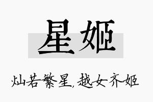 星姬名字的寓意及含义