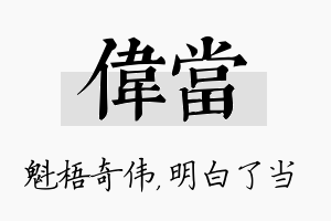 伟当名字的寓意及含义