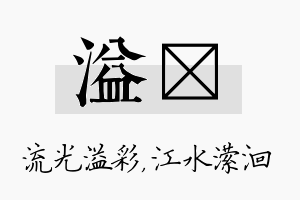 溢潆名字的寓意及含义