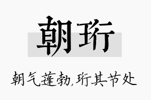 朝珩名字的寓意及含义