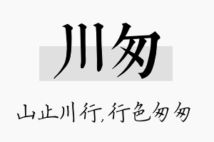 川匆名字的寓意及含义