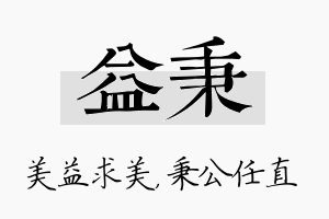 益秉名字的寓意及含义