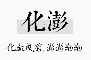 化澎名字的寓意及含义