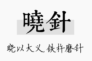 晓针名字的寓意及含义