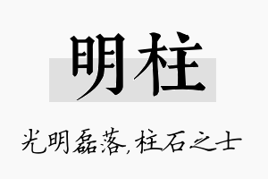 明柱名字的寓意及含义