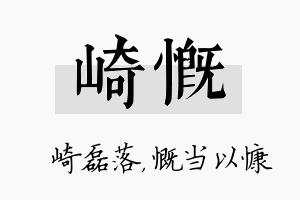 崎慨名字的寓意及含义