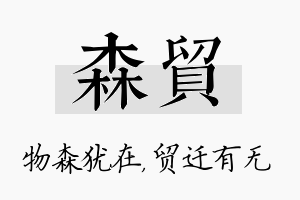 森贸名字的寓意及含义