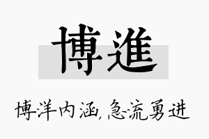 博进名字的寓意及含义