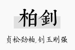 柏钊名字的寓意及含义