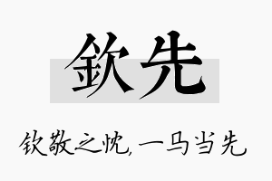 钦先名字的寓意及含义