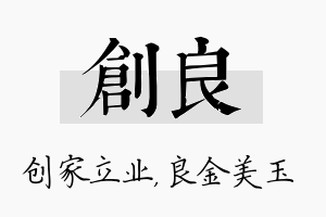 创良名字的寓意及含义