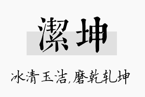 洁坤名字的寓意及含义