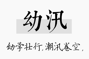 幼汛名字的寓意及含义