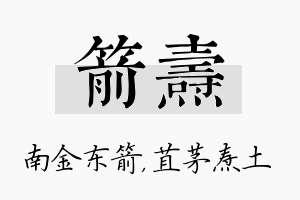 箭焘名字的寓意及含义