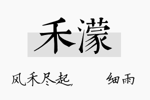 禾濛名字的寓意及含义