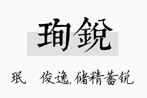 珣锐名字的寓意及含义