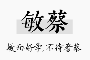 敏蔡名字的寓意及含义