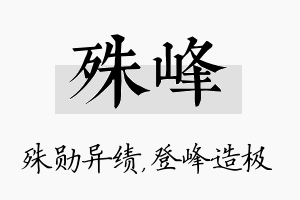 殊峰名字的寓意及含义