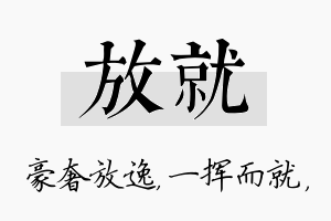 放就名字的寓意及含义