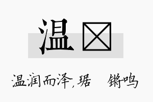 温瑀名字的寓意及含义