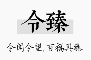 令臻名字的寓意及含义