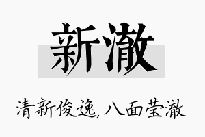 新澈名字的寓意及含义