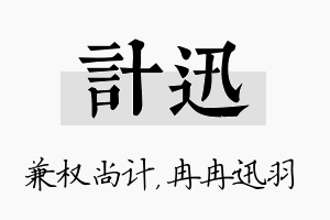 计迅名字的寓意及含义