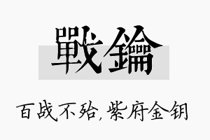 战钥名字的寓意及含义