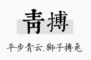 青搏名字的寓意及含义