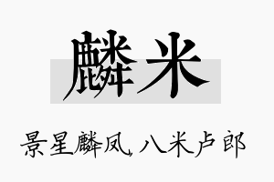 麟米名字的寓意及含义