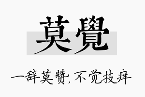 莫觉名字的寓意及含义