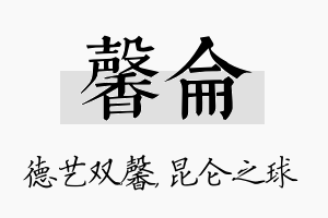 馨仑名字的寓意及含义