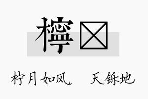 柠焮名字的寓意及含义