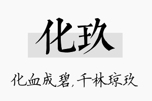 化玖名字的寓意及含义