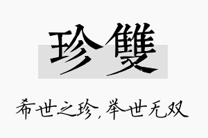 珍双名字的寓意及含义