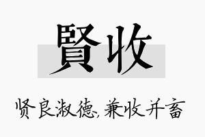 贤收名字的寓意及含义