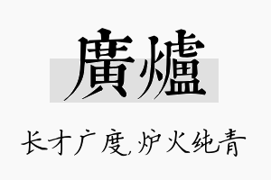 广炉名字的寓意及含义