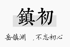 镇初名字的寓意及含义