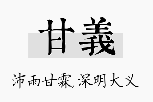 甘义名字的寓意及含义