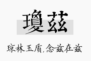 琼兹名字的寓意及含义