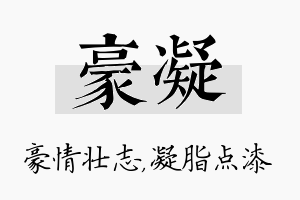 豪凝名字的寓意及含义